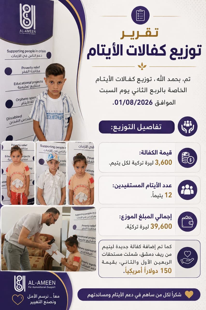 تقرير توزيع كفالات الأيتام للربع الثاني 2026